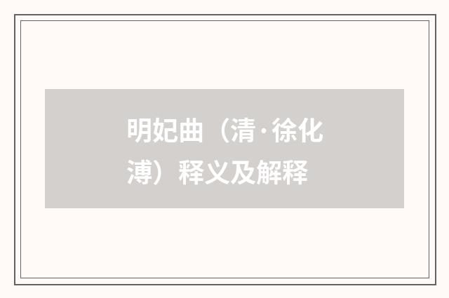 明妃曲（清·徐化溥）释义及解释