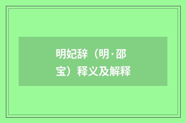 明妃辞（明·邵宝）释义及解释