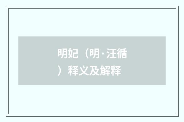 明妃（明·汪循）释义及解释