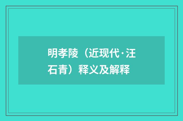 明孝陵（近现代·汪石青）释义及解释