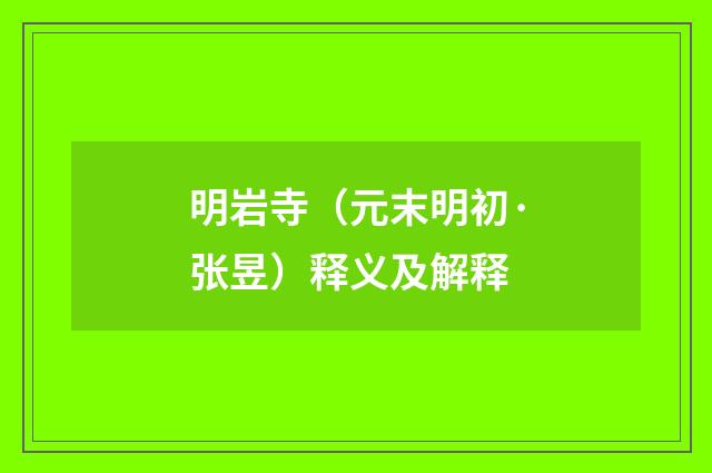 明岩寺（元末明初·张昱）释义及解释