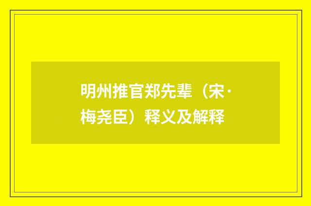 明州推官郑先辈（宋·梅尧臣）释义及解释