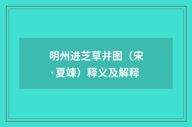 明州进芝草并图（宋·夏竦）释义及解释