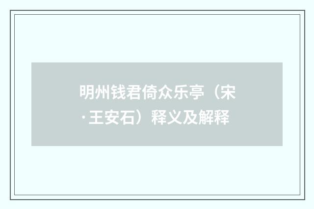 明州钱君倚众乐亭（宋·王安石）释义及解释
