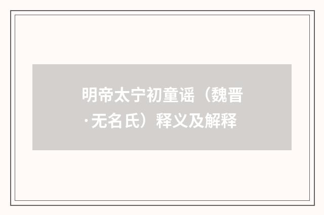 明帝太宁初童谣（魏晋·无名氏）释义及解释