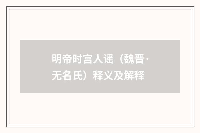 明帝时宫人谣（魏晋·无名氏）释义及解释
