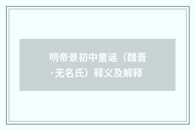 明帝景初中童谣（魏晋·无名氏）释义及解释