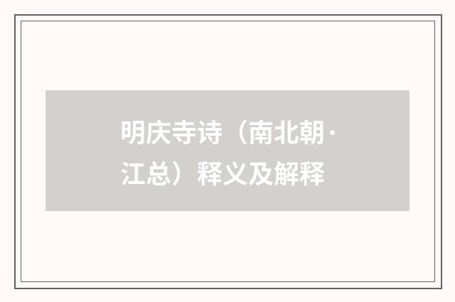 明庆寺诗（南北朝·江总）释义及解释