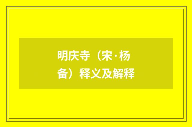 明庆寺（宋·杨备）释义及解释