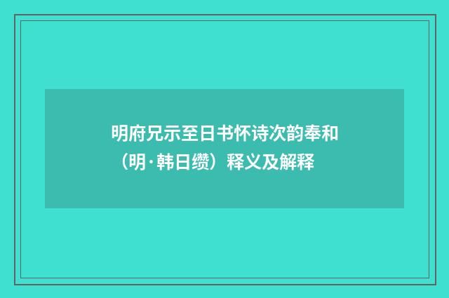 明府兄示至日书怀诗次韵奉和（明·韩日缵）释义及解释
