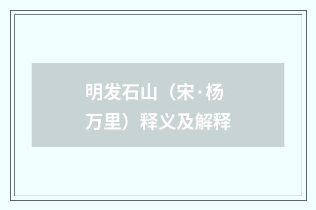 明发石山（宋·杨万里）释义及解释