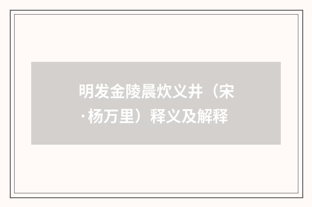 明发金陵晨炊义井（宋·杨万里）释义及解释