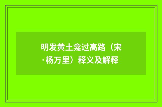 明发黄土龛过高路（宋·杨万里）释义及解释