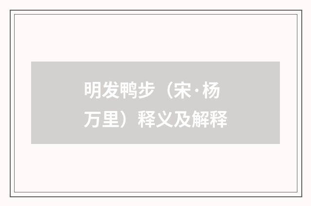 明发鸭步（宋·杨万里）释义及解释