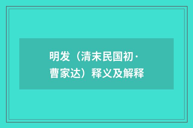 明发（清末民国初·曹家达）释义及解释