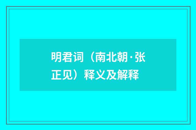 明君词（南北朝·张正见）释义及解释