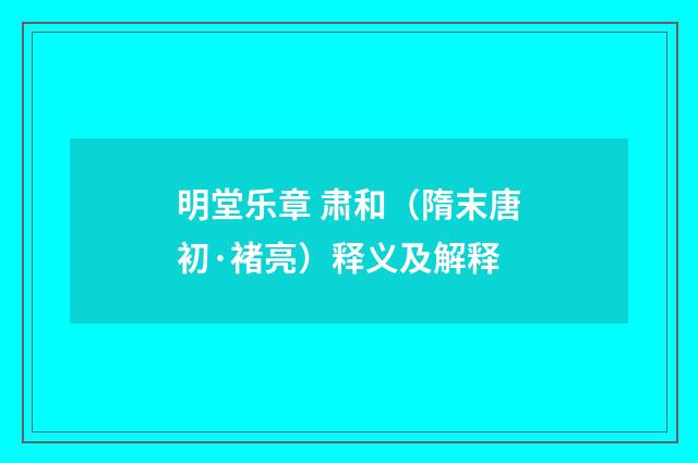 明堂乐章 肃和（隋末唐初·褚亮）释义及解释