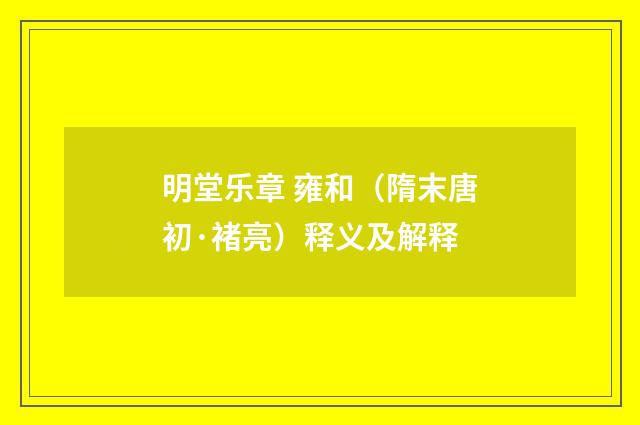 明堂乐章 雍和（隋末唐初·褚亮）释义及解释