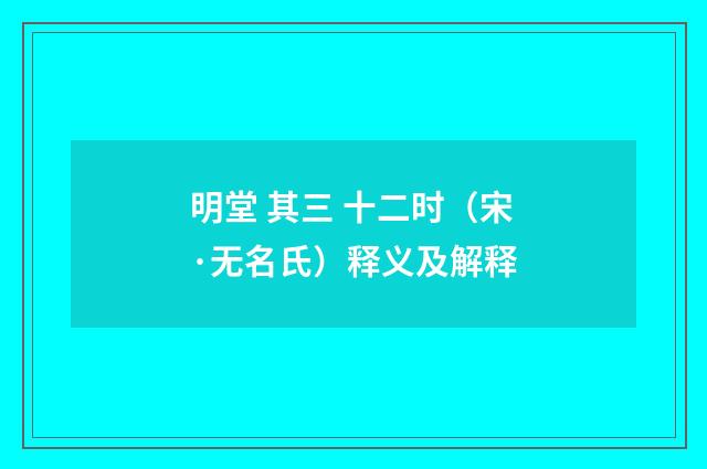 明堂 其三 十二时（宋·无名氏）释义及解释