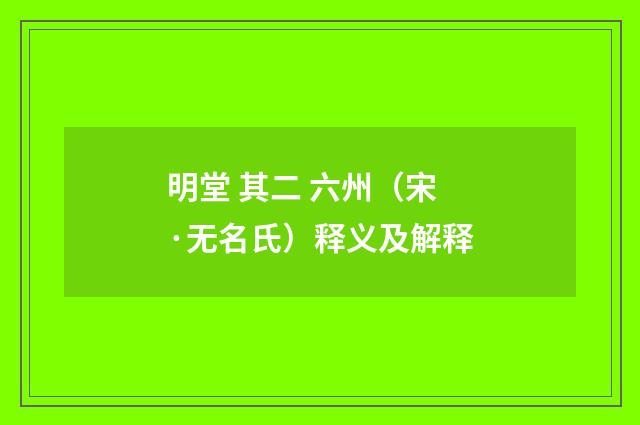 明堂 其二 六州（宋·无名氏）释义及解释