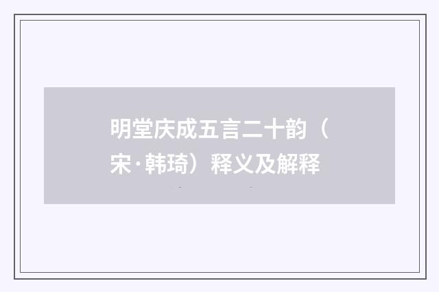 明堂庆成五言二十韵（宋·韩琦）释义及解释