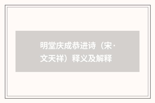 明堂庆成恭进诗（宋·文天祥）释义及解释