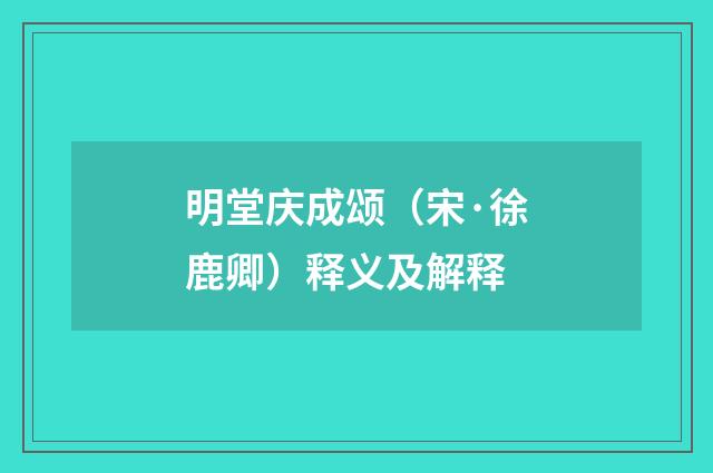 明堂庆成颂（宋·徐鹿卿）释义及解释