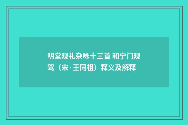 明堂观礼杂咏十三首 和宁门观驾（宋·王同祖）释义及解释