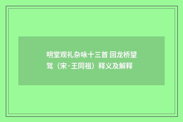 明堂观礼杂咏十三首 回龙桥望驾（宋·王同祖）释义及解释