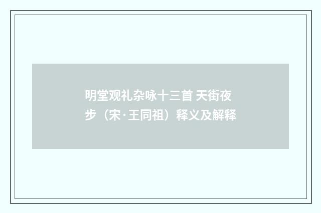 明堂观礼杂咏十三首 天街夜步（宋·王同祖）释义及解释