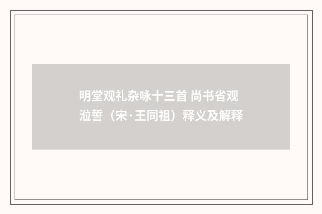 明堂观礼杂咏十三首 尚书省观涖誓（宋·王同祖）释义及解释