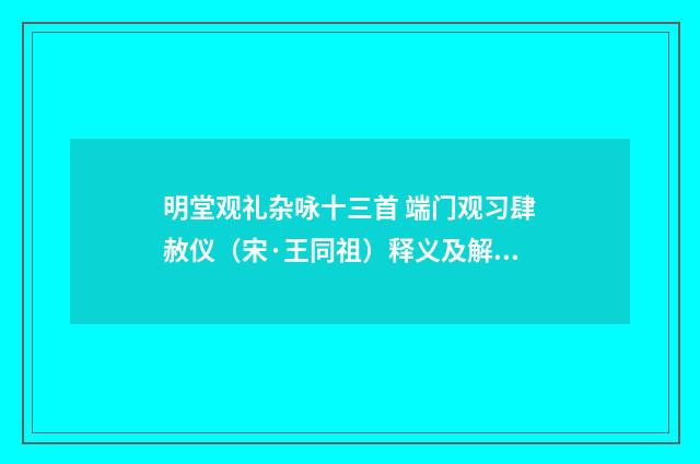 明堂观礼杂咏十三首 端门观习肆赦仪（宋·王同祖）释义及解释
