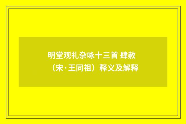 明堂观礼杂咏十三首 肆赦（宋·王同祖）释义及解释