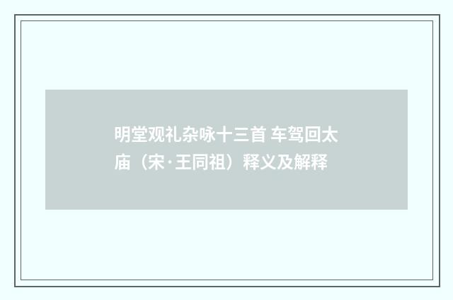 明堂观礼杂咏十三首 车驾回太庙（宋·王同祖）释义及解释