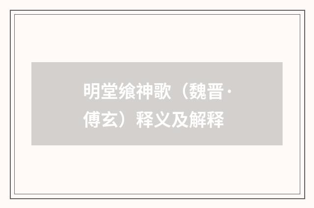 明堂飨神歌（魏晋·傅玄）释义及解释