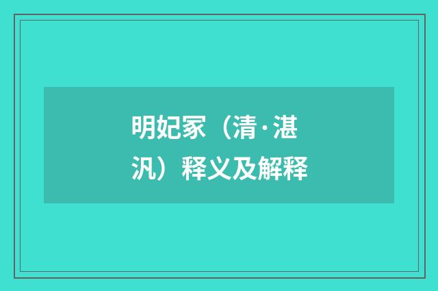 明妃冢（清·湛汎）释义及解释