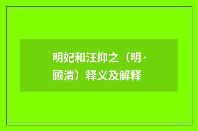 明妃和汪抑之（明·顾清）释义及解释