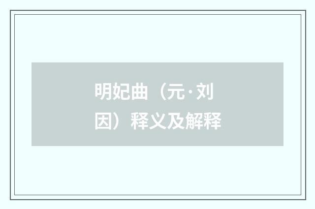 明妃曲（元·刘因）释义及解释