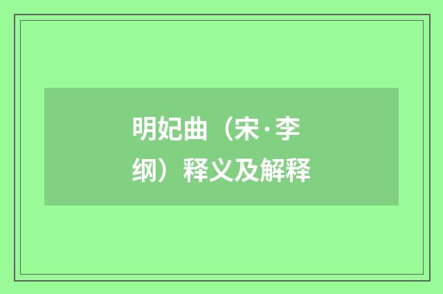 明妃曲（宋·李纲）释义及解释