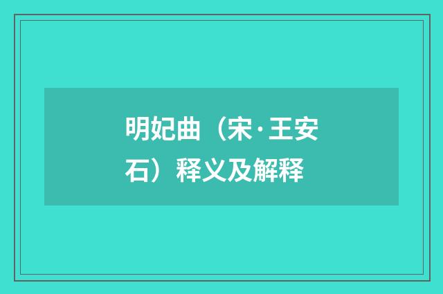 明妃曲（宋·王安石）释义及解释