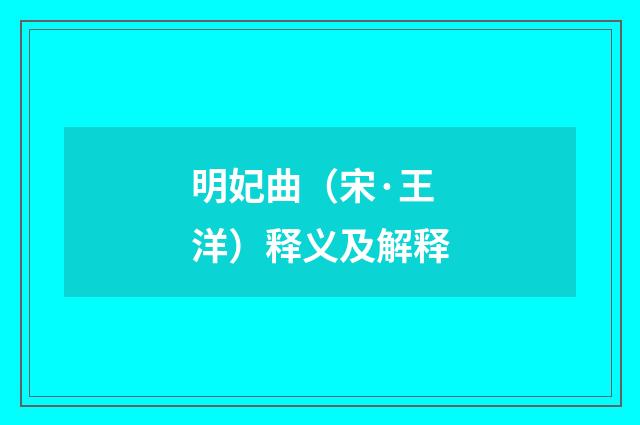 明妃曲（宋·王洋）释义及解释