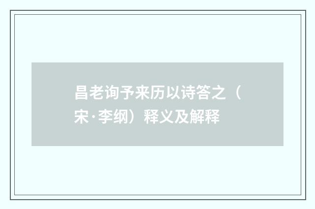 昌老询予来历以诗答之（宋·李纲）释义及解释
