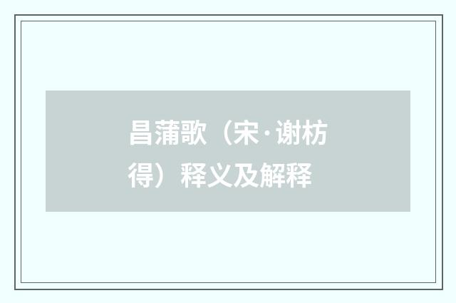 昌蒲歌（宋·谢枋得）释义及解释