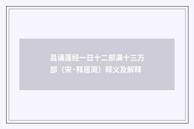 昌诵莲经一日十二部满十三万部（宋·释居简）释义及解释