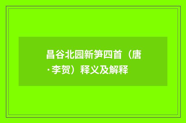 昌谷北园新笋四首（唐·李贺）释义及解释