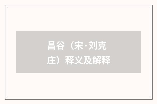 昌谷（宋·刘克庄）释义及解释