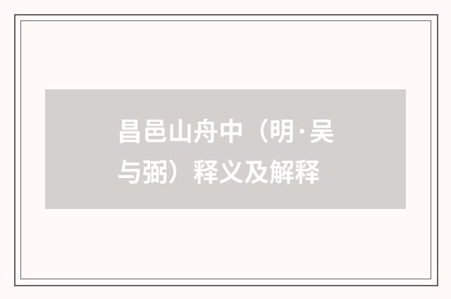 昌邑山舟中（明·吴与弼）释义及解释