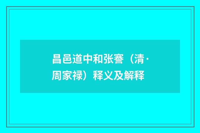 昌邑道中和张謇（清·周家禄）释义及解释