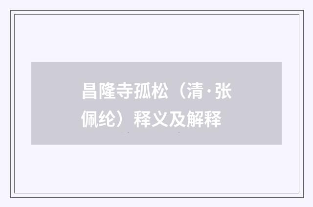 昌隆寺孤松（清·张佩纶）释义及解释