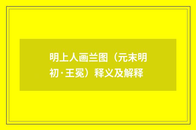 明上人画兰图（元末明初·王冕）释义及解释